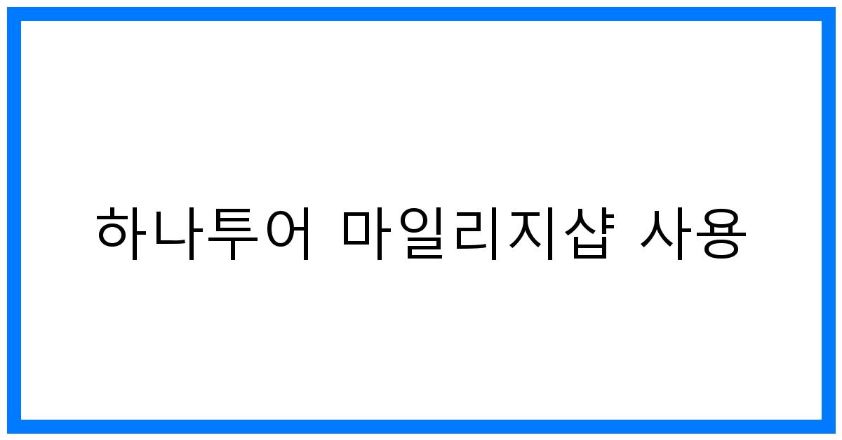 thumbnail 하나투어 마일리지샵 사용