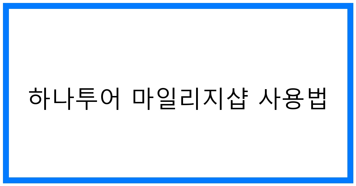 thumbnail 하나투어 마일리지샵 사용법