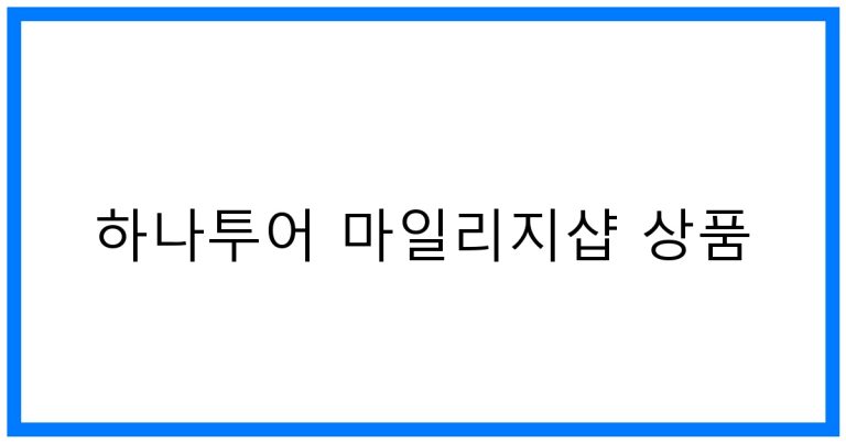 하나투어 마일리지샵 상품 꿀팁과 추천 목록
