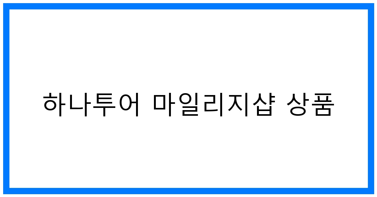 thumbnail 하나투어 마일리지샵 상품