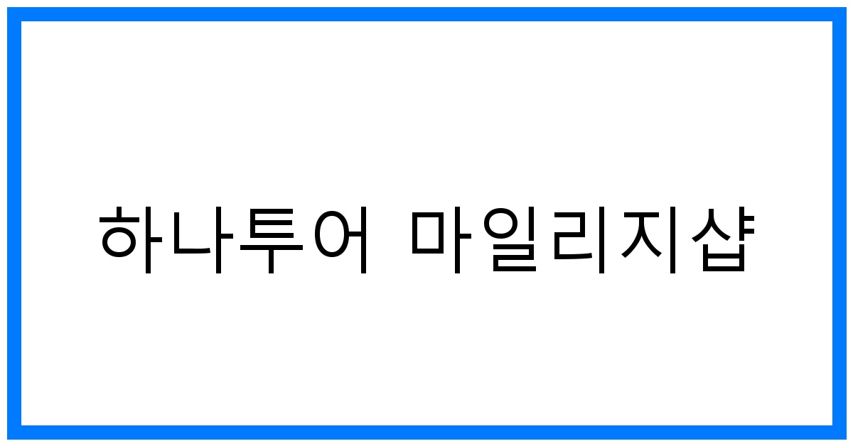 thumbnail 하나투어 마일리지샵