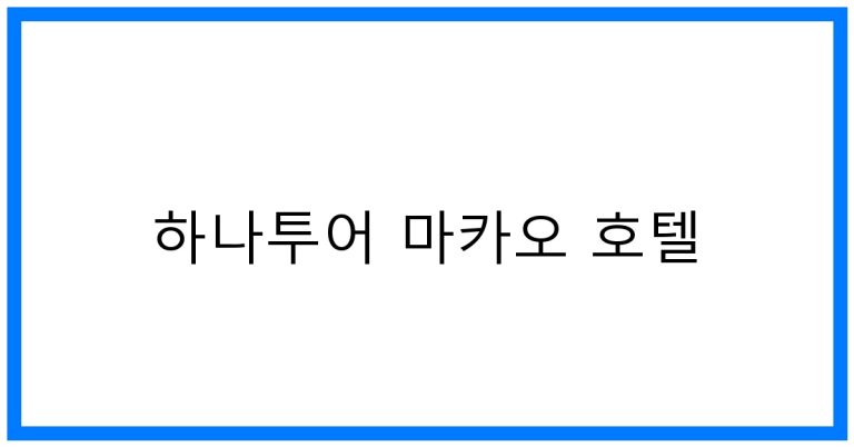하나투어 마카오 호텔 추천! 꿀팁과 정보 총정리