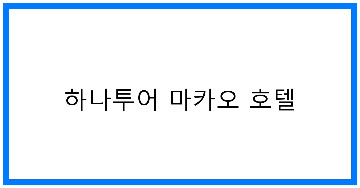thumbnail 하나투어 마카오 호텔