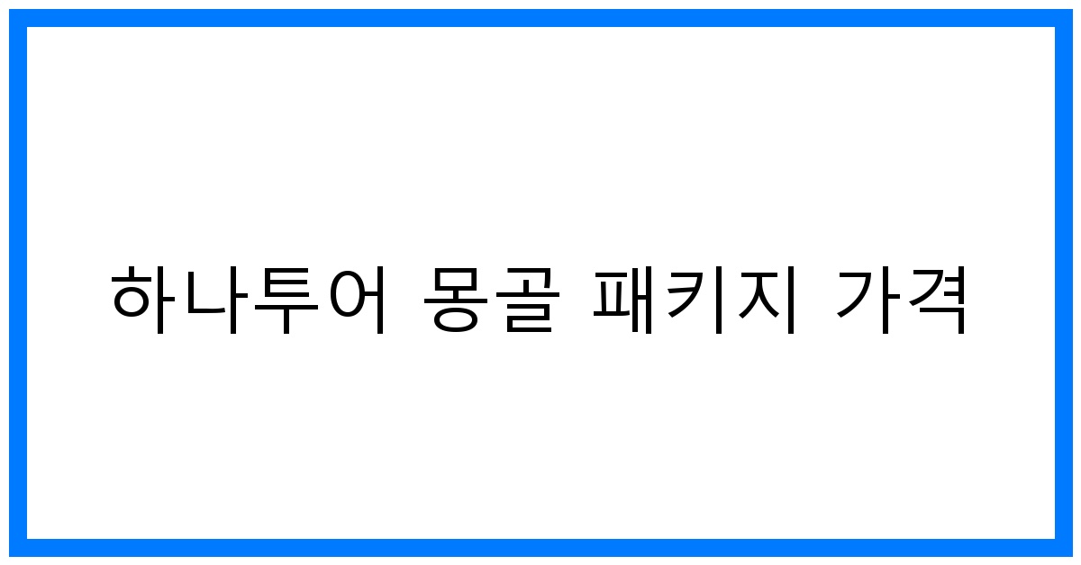 thumbnail 하나투어 몽골 패키지 가격