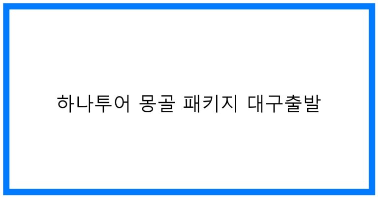 하나투어 몽골 패키지 대구출발: 사막투어 Best!