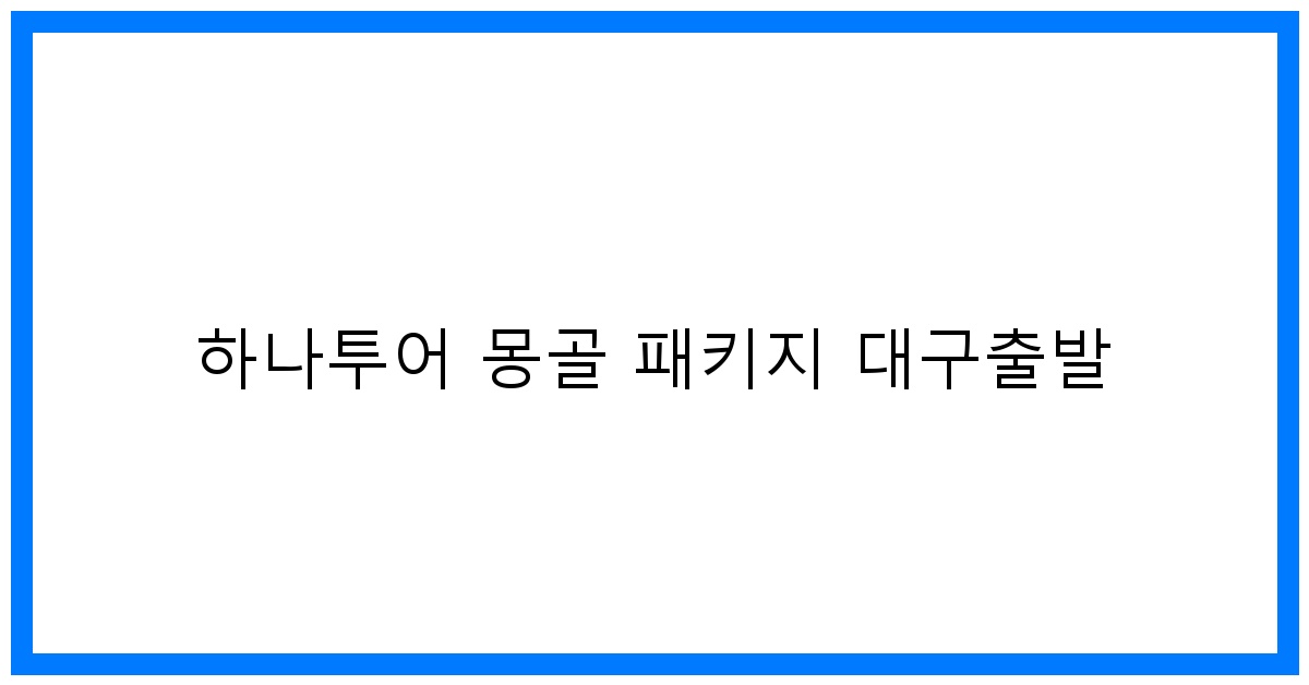 thumbnail 하나투어 몽골 패키지 대구출발
