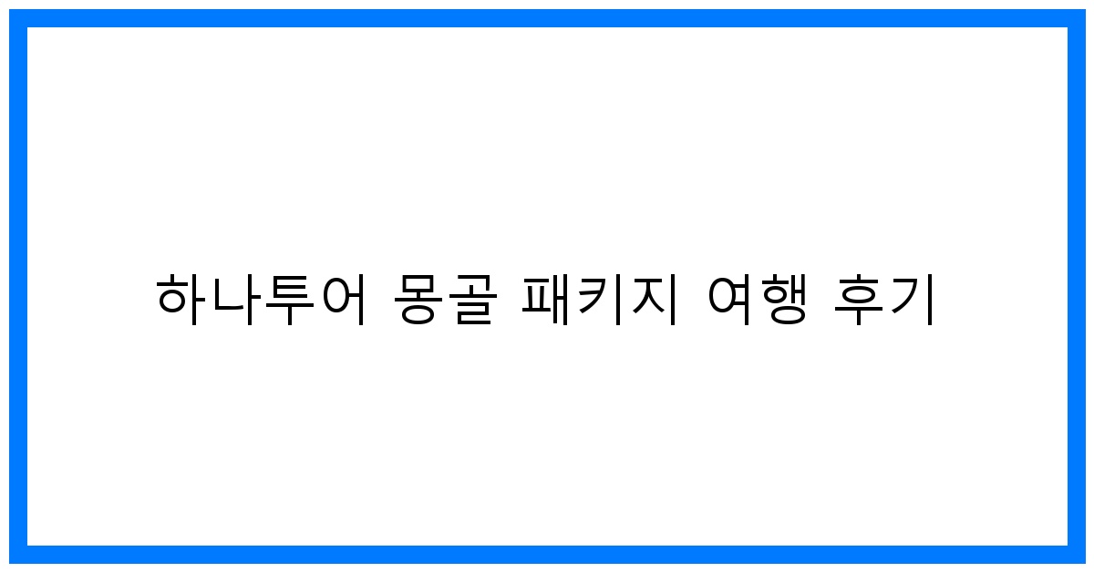 thumbnail 하나투어 몽골 패키지 여행 후기