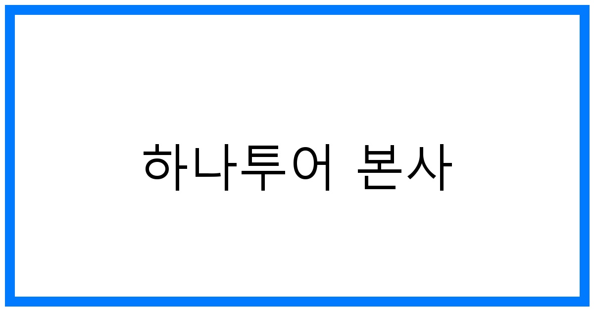 thumbnail 하나투어 본사