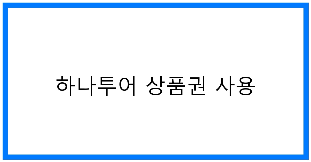 thumbnail 하나투어 상품권 사용