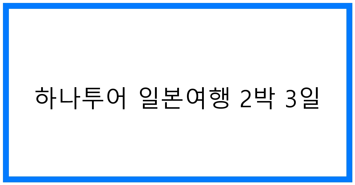 thumbnail 하나투어 일본여행 2박 3일