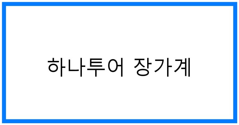 하나투어 장가계 추천! 꿈결 같은 효도여행 코스