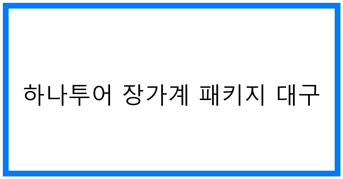 thumbnail 하나투어 장가계 패키지 대구