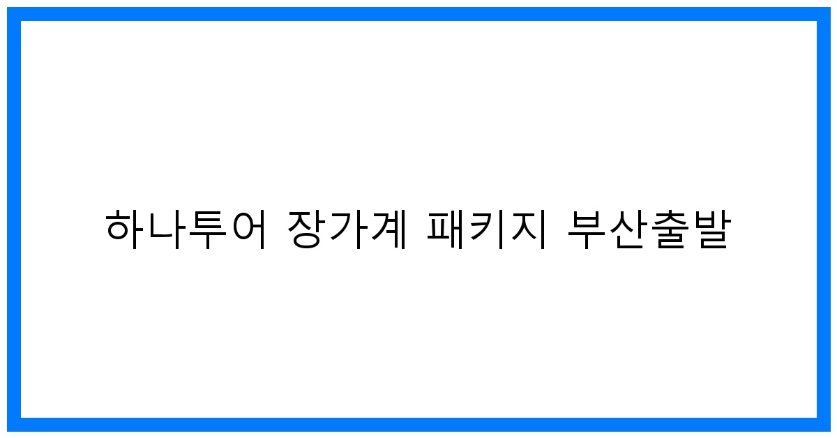 thumbnail 하나투어 장가계 패키지 부산출발