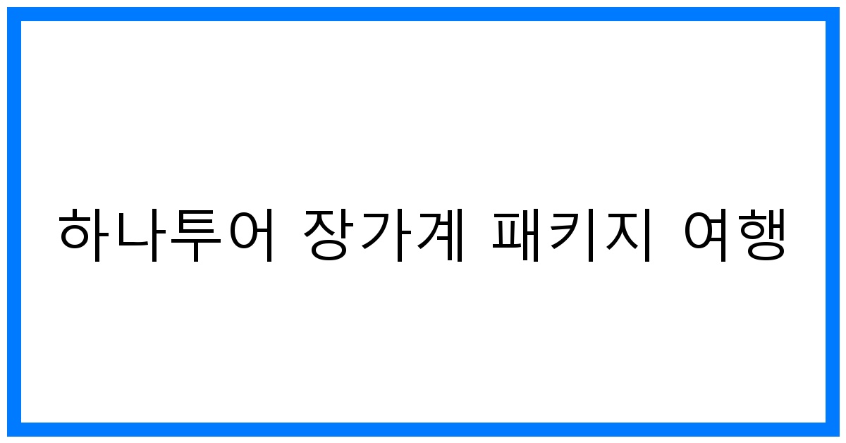 thumbnail 하나투어 장가계 패키지 여행