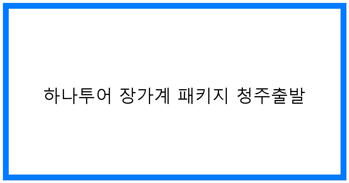 thumbnail 하나투어 장가계 패키지 청주출발