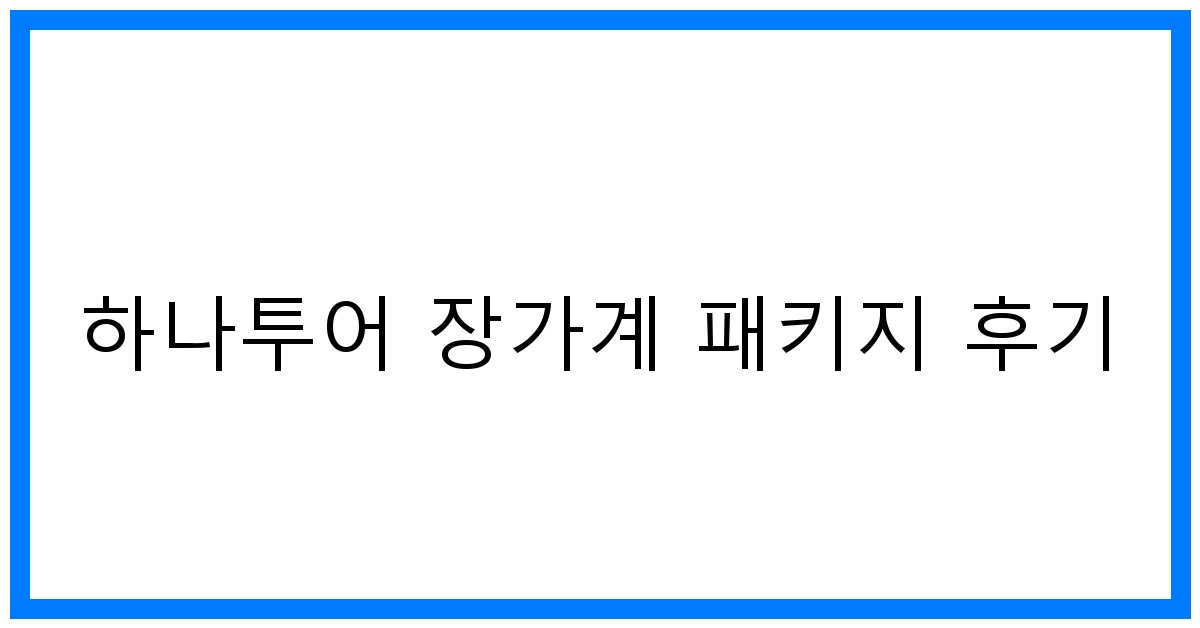 thumbnail 하나투어 장가계 패키지 후기