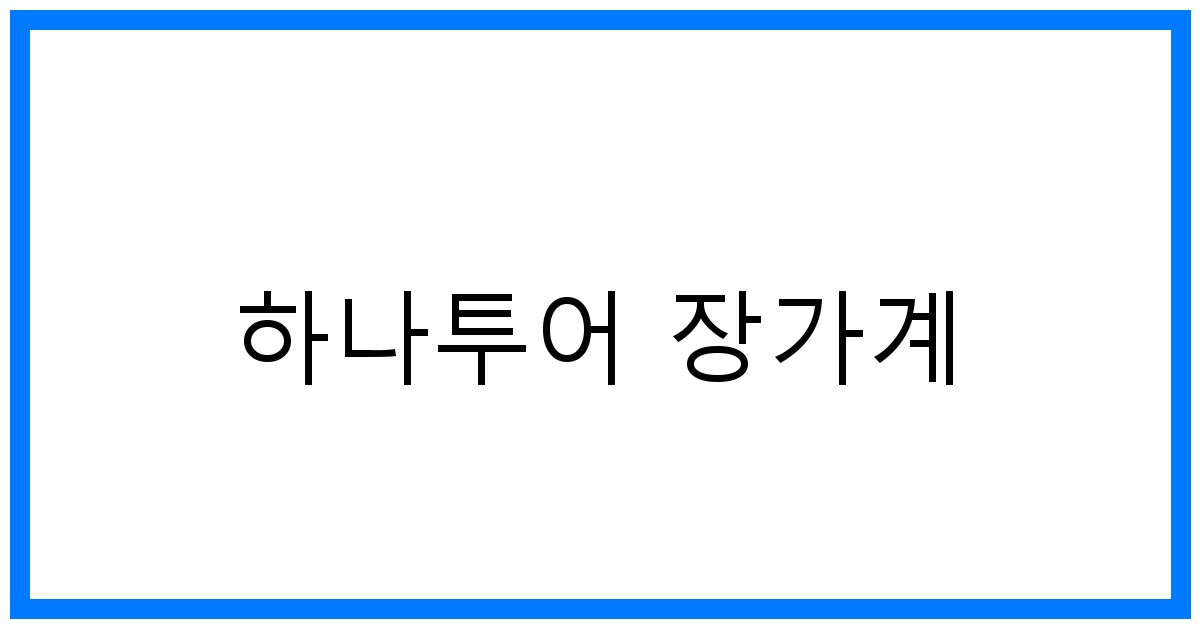 thumbnail 하나투어 장가계