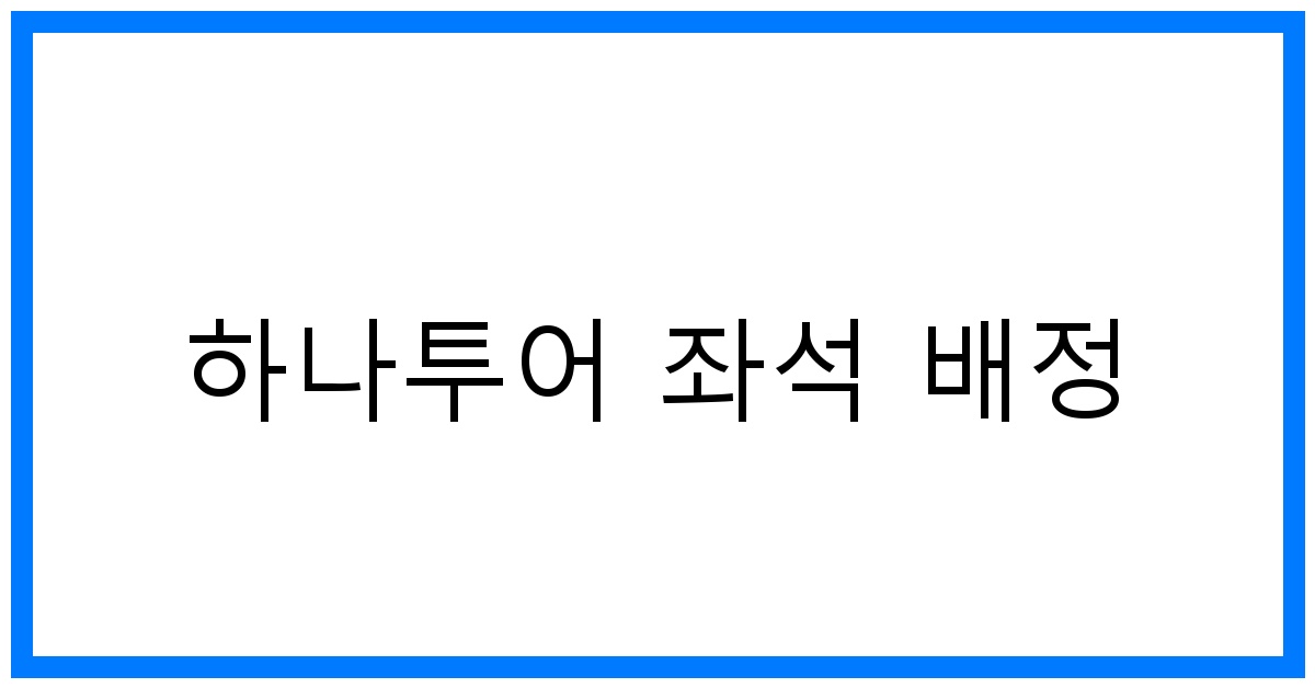 thumbnail 하나투어 좌석 배정