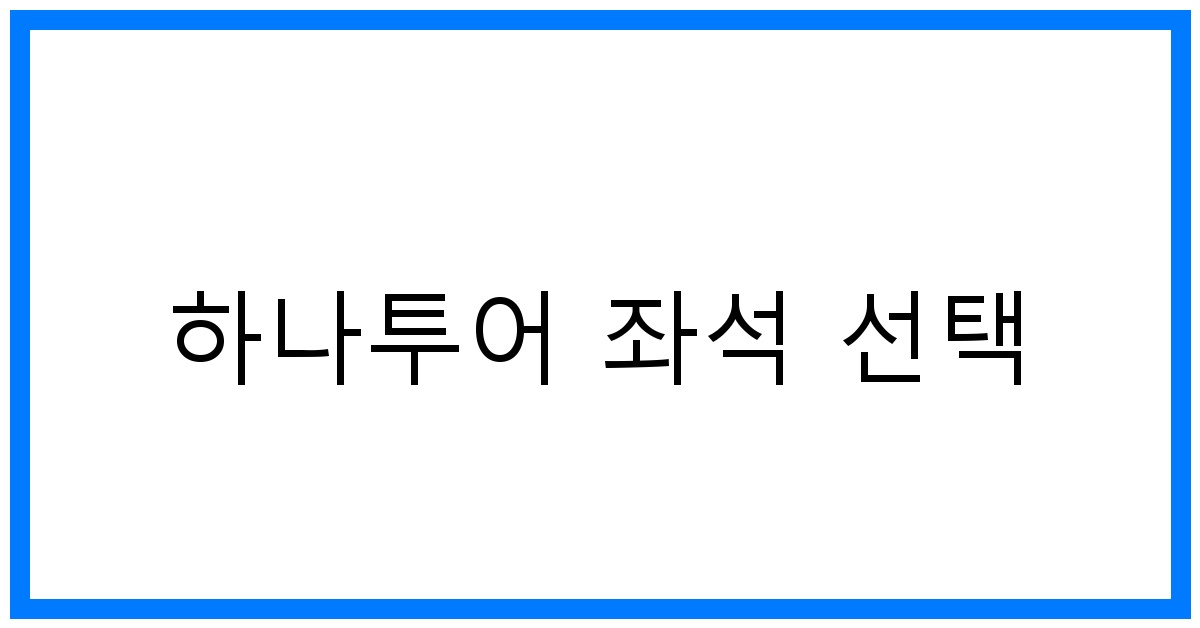 thumbnail 하나투어 좌석 선택