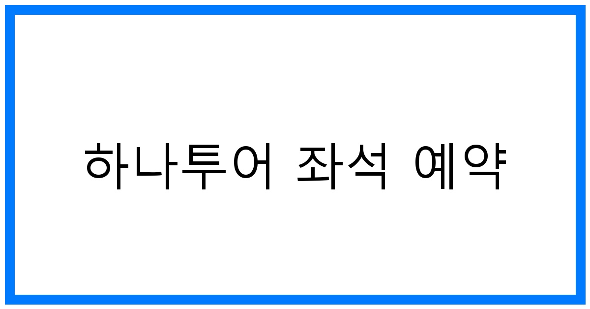 thumbnail 하나투어 좌석 예약