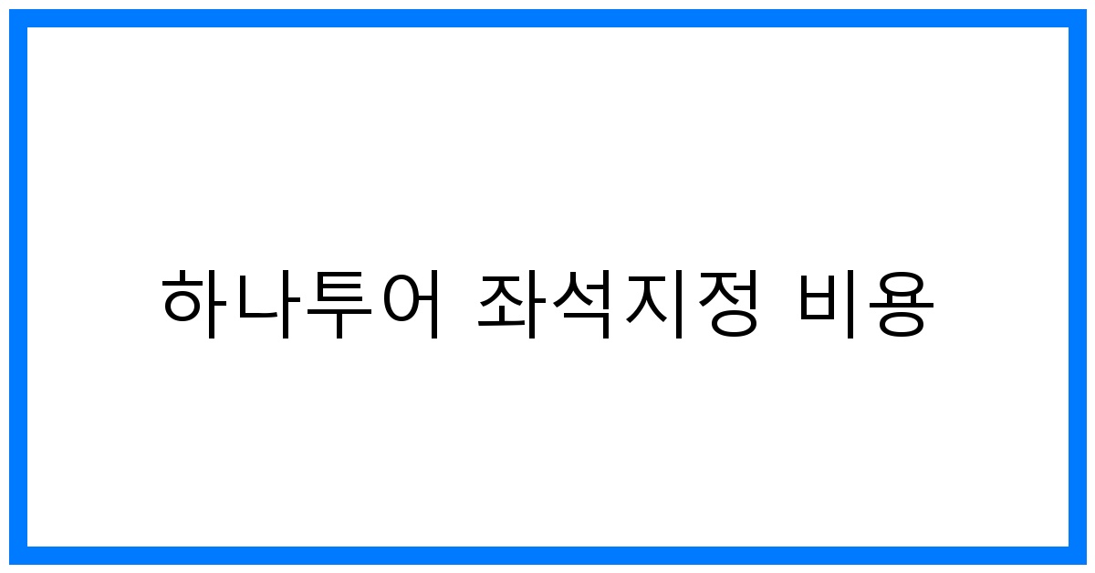 thumbnail 하나투어 좌석지정 비용