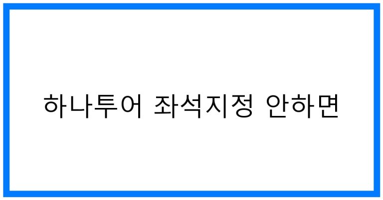 하나투어 좌석지정 안하면 꼭 알아야 할 꿀팁!