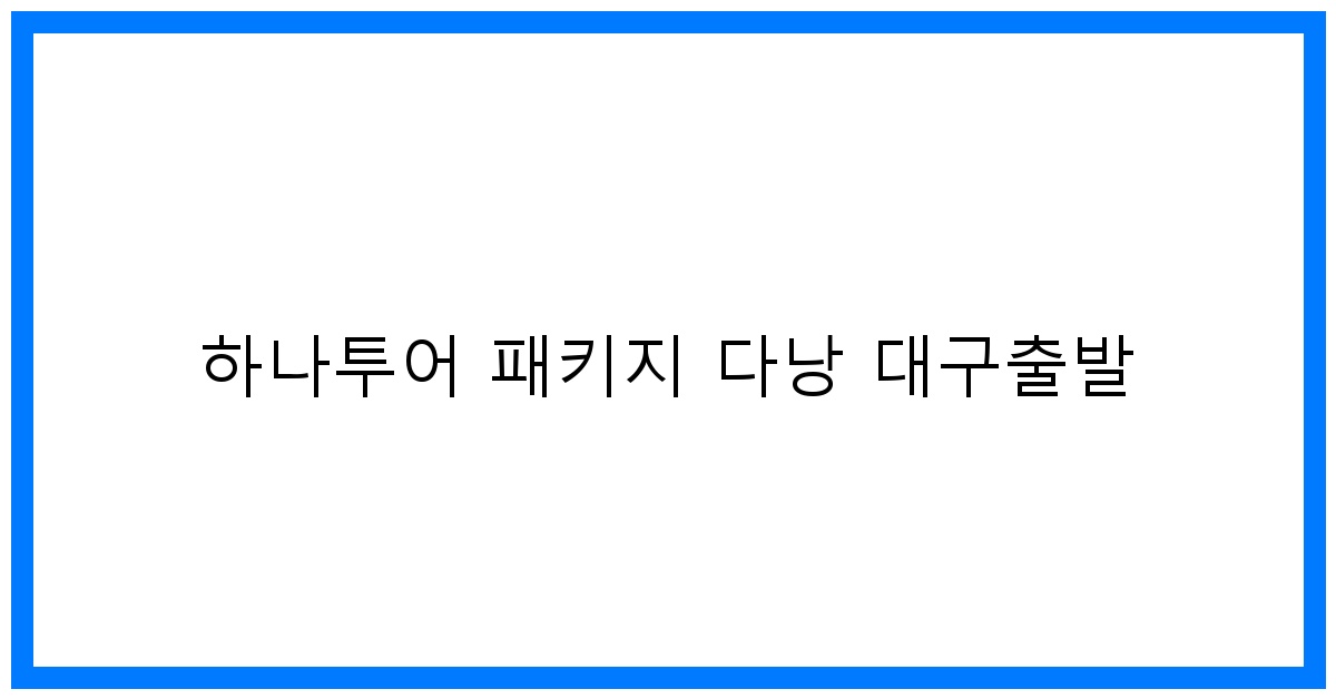 thumbnail 하나투어 패키지 다낭 대구출발