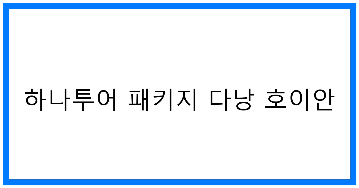 thumbnail 하나투어 패키지 다낭 호이안