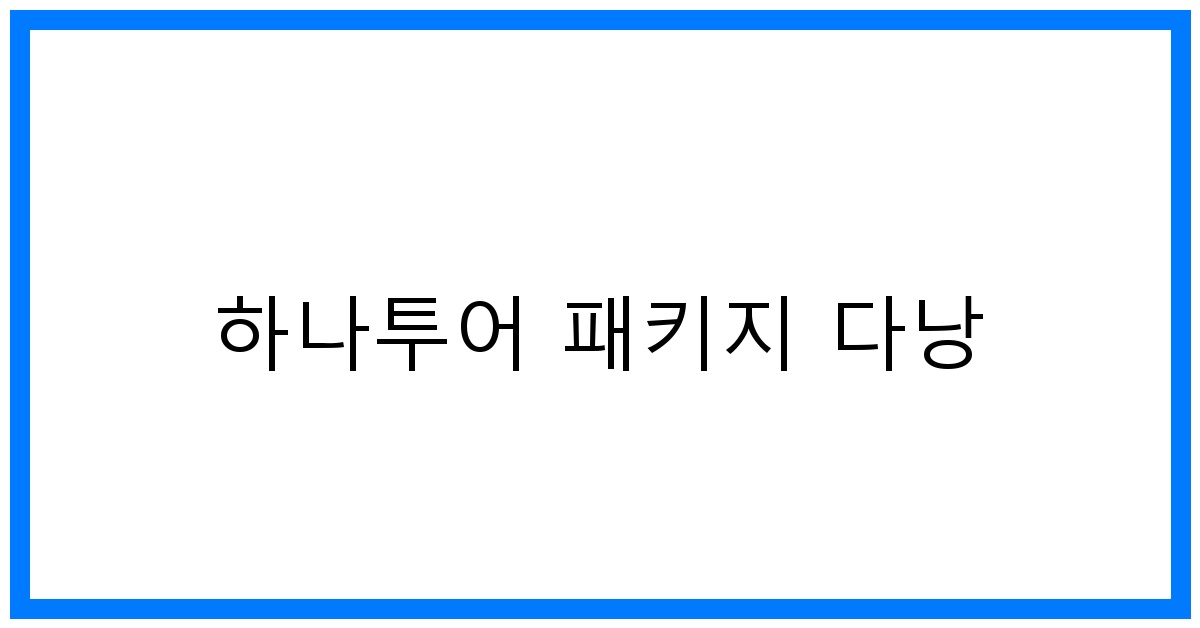 thumbnail 하나투어 패키지 다낭