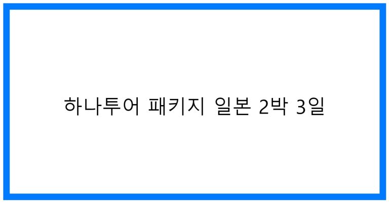 하나투어 패키지 일본 2박 3일 추천! 알뜰 여행 꿀팁