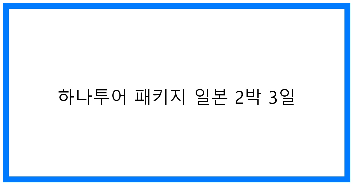 thumbnail 하나투어 패키지 일본 2박 3일