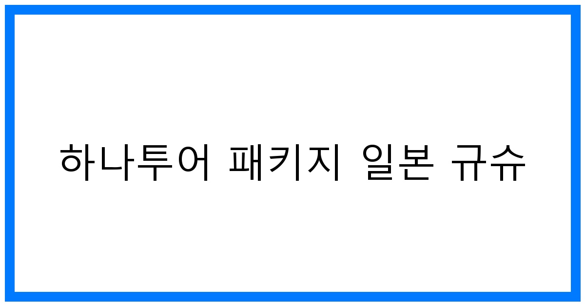 thumbnail 하나투어 패키지 일본 규슈