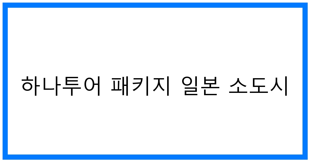 thumbnail 하나투어 패키지 일본 소도시
