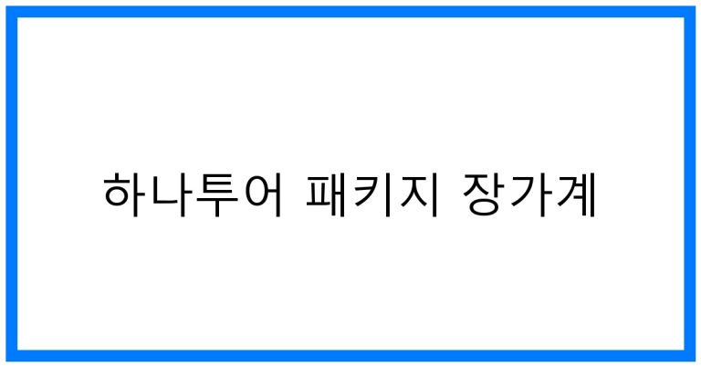 하나투어 패키지 장가계 추천! 효도여행 Best