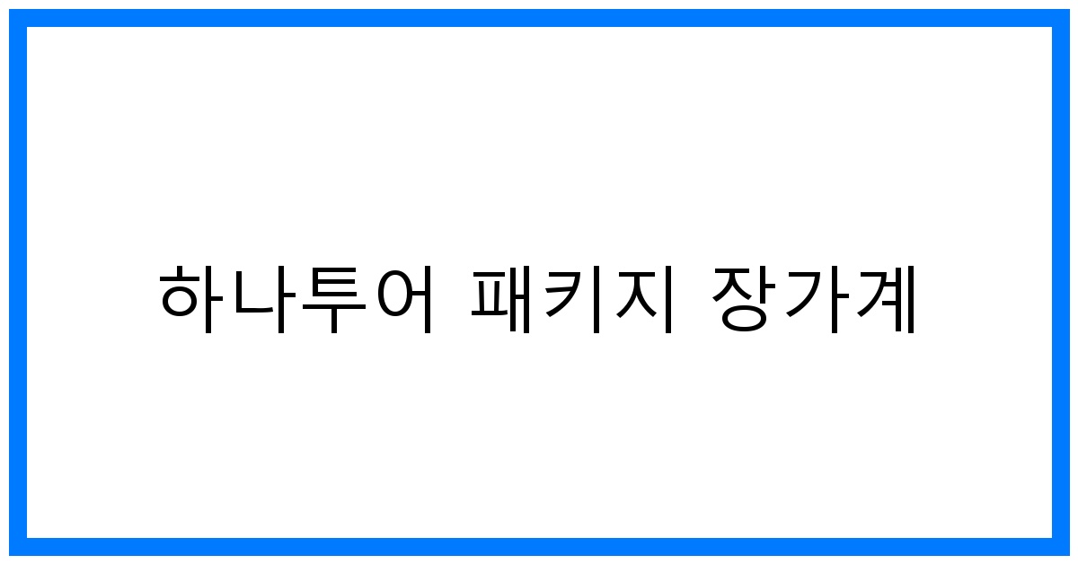 thumbnail 하나투어 패키지 장가계