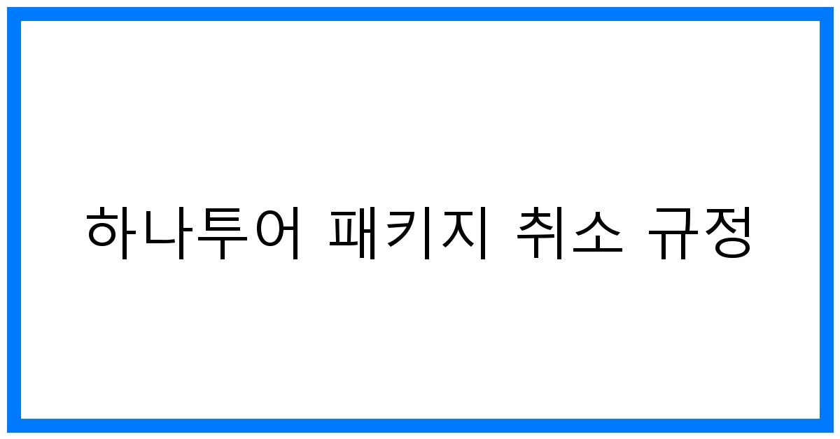 thumbnail 하나투어 패키지 취소 규정