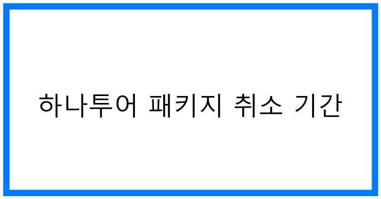 하나투어 패키지 취소 기간 완벽 가이드: 환불 꿀팁