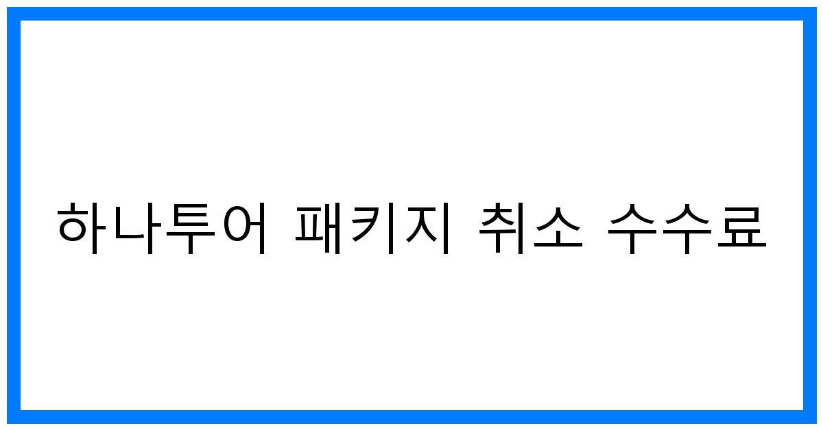 thumbnail 하나투어 패키지 취소 수수료