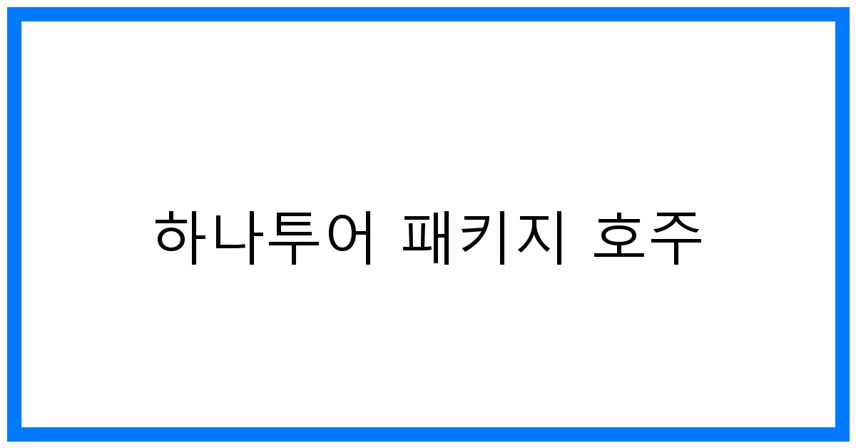thumbnail 하나투어 패키지 호주