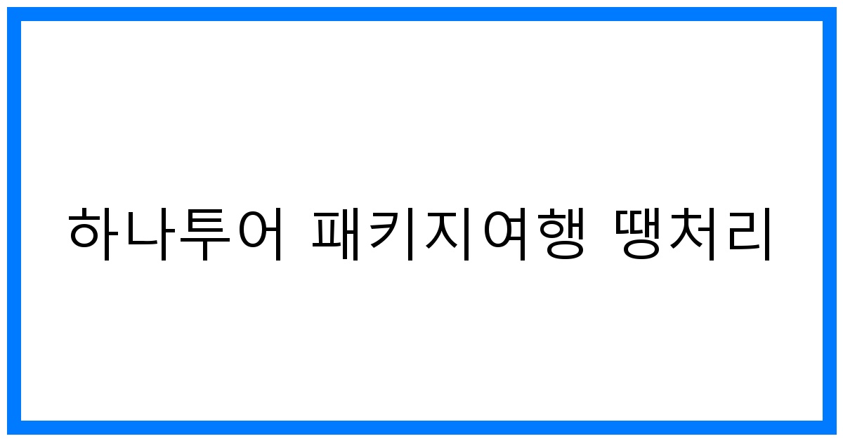 thumbnail 하나투어 패키지여행 땡처리