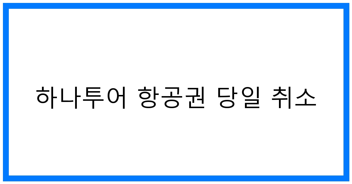 thumbnail 하나투어 항공권 당일 취소