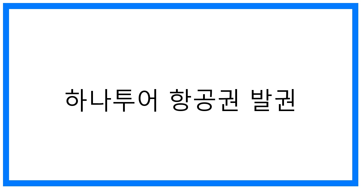 thumbnail 하나투어 항공권 발권