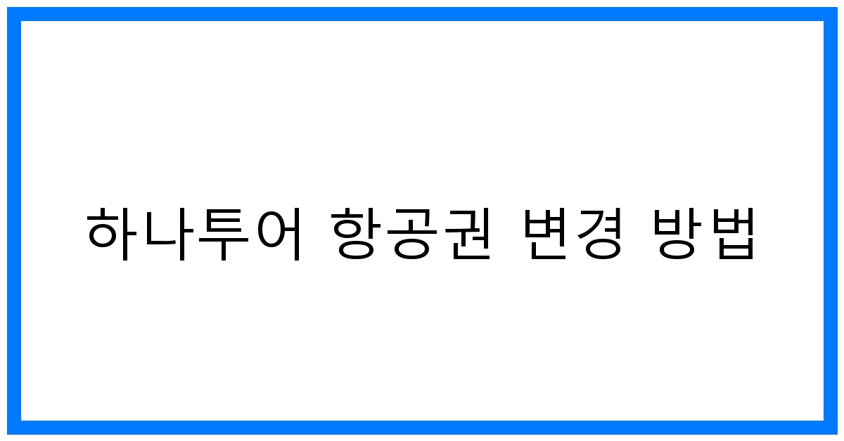 thumbnail 하나투어 항공권 변경 방법