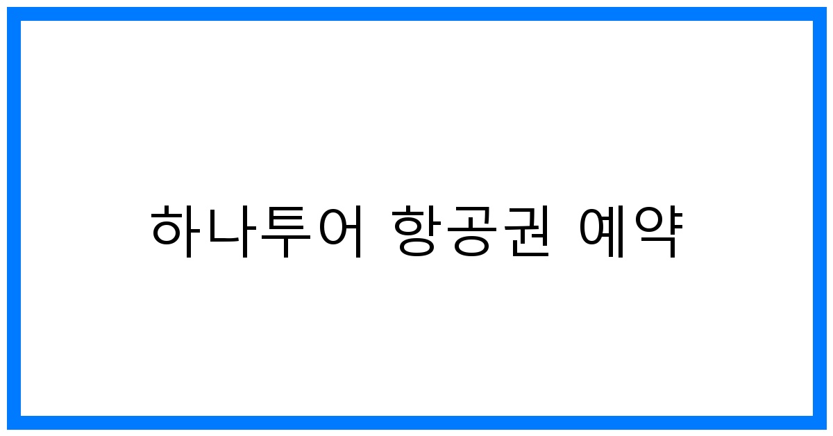 thumbnail 하나투어 항공권 예약