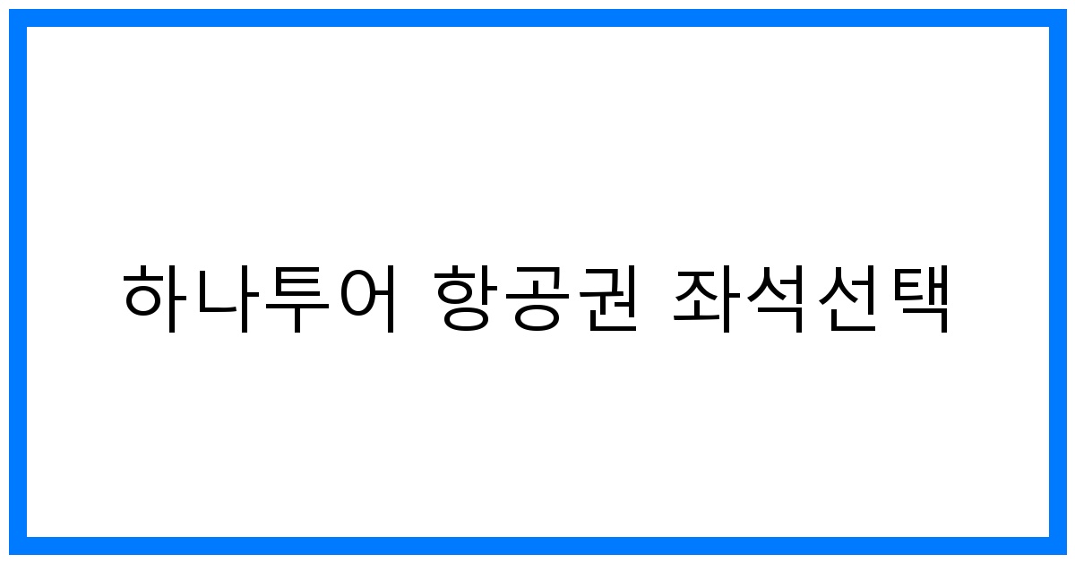 thumbnail 하나투어 항공권 좌석선택