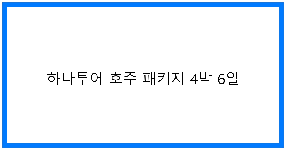 thumbnail 하나투어 호주 패키지 4박 6일