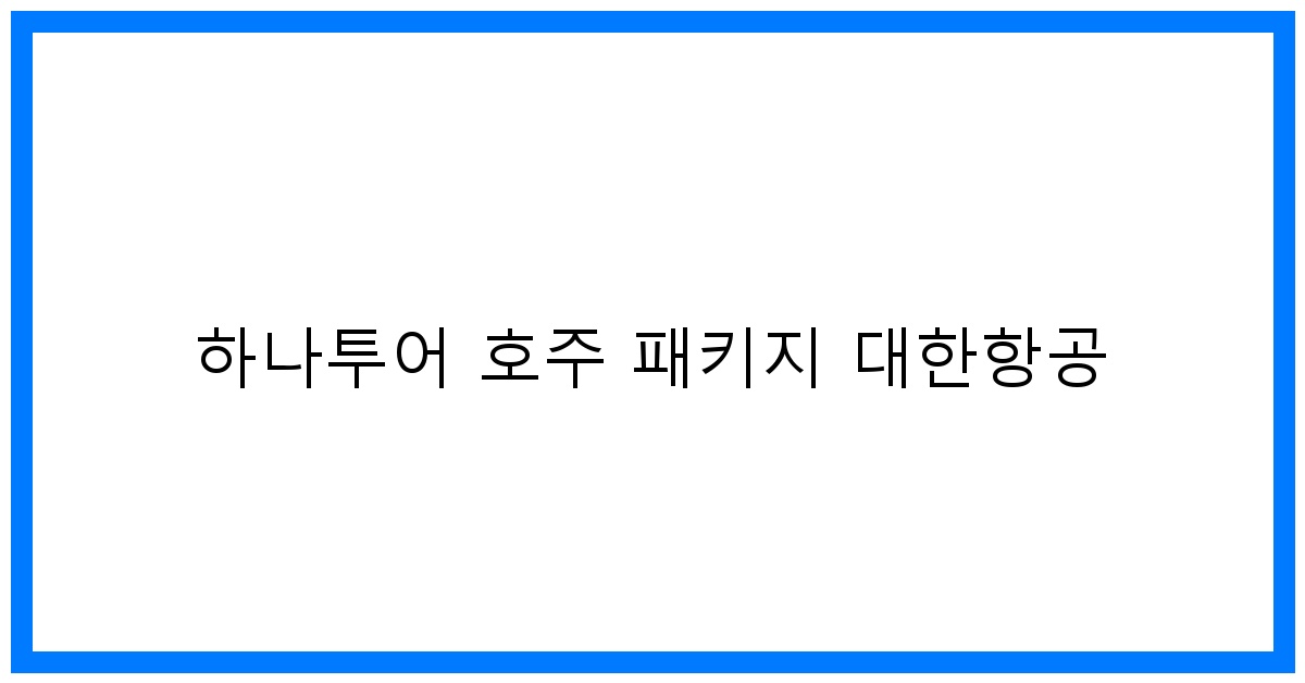 thumbnail 하나투어 호주 패키지 대한항공