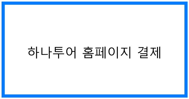 하나투어 홈페이지 결제 꿀팁과 유용한 정보