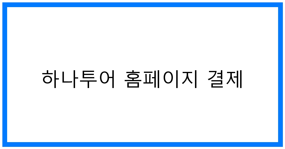 thumbnail 하나투어 홈페이지 결제