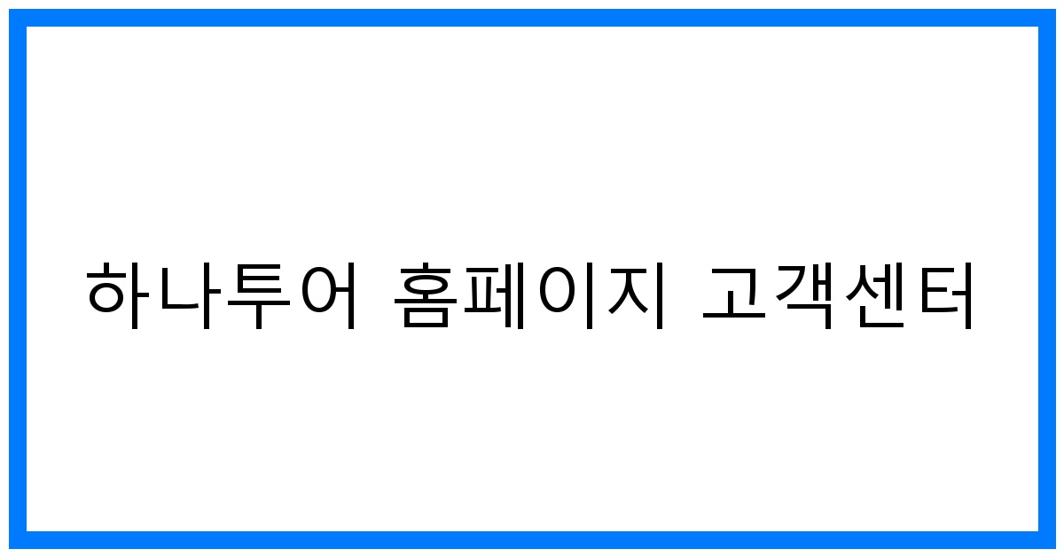 thumbnail 하나투어 홈페이지 고객센터